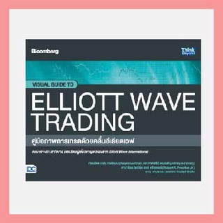 หนังสือ คู่มือภาพการเทรดด้วยคลื่นอีเลียตเวฟ (Visual Guide to Elliott Wave Trading)