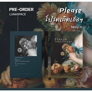 Lunaspace: Please โปรดเถิดเธอฯ โดย Mary H. (พร้อมส่ง)