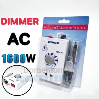 DIMMER AC1600W ดิมเมอร์ ตัวหรี่ไฟ ใช้กับไฟ 220VAC สามารถใช้กับอุปกรณ์ไฟฟ้า หลอดไฟที่ไม่มีบัลลาสท์ หลอดไส้ โคมไฟ