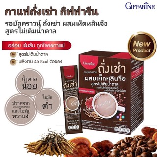 #กาแฟถั่งเช่า ผสม เห็ดหลินจือ#กิฟฟารีน รอยัลคราวน์ ถั่งเช่า ผสมเห็ดหลินจือ สูตรไม่เติมน้ำตาล (กล่อง 20 ซอง)