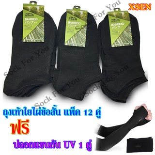 ถุงเท้าใยไผ่ข้อสั้น 12 คู่ แถมฟรี ปลอกแขนกัน UV 90% 1 คู่