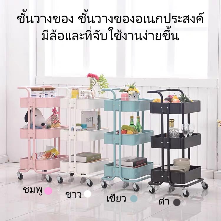 ชั้นวางของแบบมีล้อ เก็บเสืื้อผ้า สามารถเข็นได้ วางของแบบ3ชั้น ชั้นใส่ของ ทำจากเหล็กแข็ง
