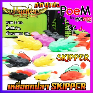 เหยื่อปลอม เหยื่อตกปลา SKIPPER ฮันเตอร์ สคิปเปอร์ by HUNTER LURE FROG JUMP