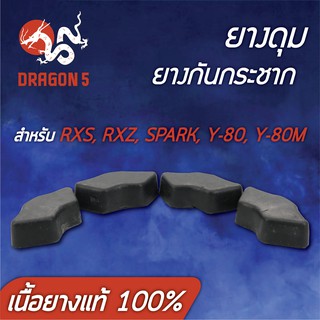 ยางกันกระชาก RXS, RXZ, SPARK, Y80, สปาร์ค, Y80M (เนื้อยางแท้ 100%)