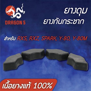 ยางกันกระชาก RXS, RXZ, SPARK, Y80, สปาร์ค, Y80M (เนื้อยางแท้ 100%)