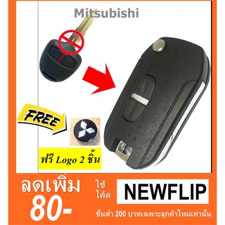 กรอบกุญแจพับ Mitsubishi key มิตซู พร้อมโลโก้ 2 ชิ้น แบบ 2 ปุ่ม พร้อมส่งในไทย🔥โค้ด NEWFLIP0000 ลด 80 บาท🔥