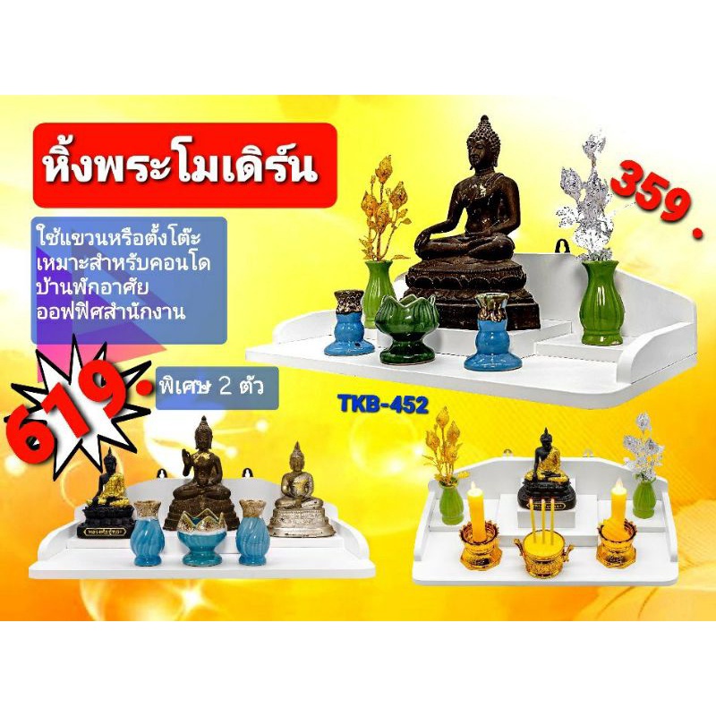 หิ้งพระติดผนัง สไตล์โมเดิร์น มินิมอล สีขาว   ยอดขายทุกช่องทาง 20,000 กว่าตัวแล้ว