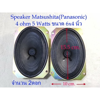 ลำโพงFullrange Matsushita(Panasonic)2ตัว(1คู่) สำหรับงาน DIY ขนาด 15.5x10cm. 5Watts 4 Ohm แนวVintageเสียงใสๆเน้นกลางแหลม