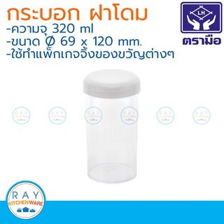 Reangwa กระปุกพลาสติกฝาโดม(12ใบ) 320 มล. ตราเรืองวา RW0774 กระบอกขนม กระปุกคุ๊กกี้