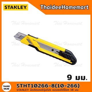 STANLEY มีดคัตเตอร์รุ่นโปร แบบออโต้ล็อค 18 มม. รุ่น STHT10266-8(10-266)