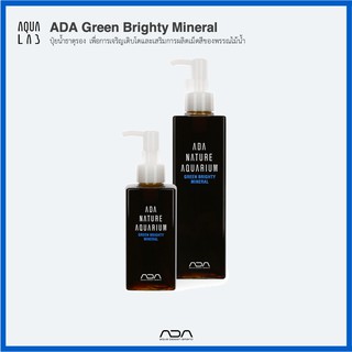 ADA Green Brighty Mineral ปุ๋ยน้ำธาตุรอง เพื่อการเจริญเติบโตและเสริมการผลิตเม็ดสีของพรรณไม้น้ำ