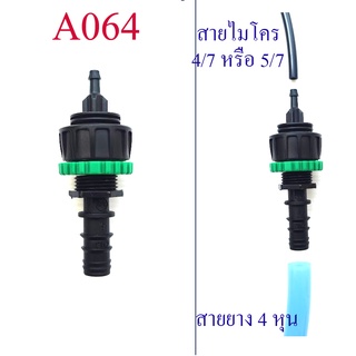 ต่อลดขนาดสายยาง 4 หุนหรือ PE 16 มิล เป็นขนาดสาย ไมโคร 4/7 หรือ 5/7 ระบบน้ำ เกษตร รดน้ำต้นไม้ สวน พ่นหมอก A064