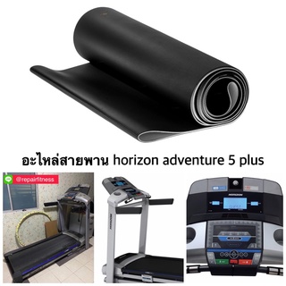 สายพานลู่วิ่งไฟฟ้า horizon adventure 5 plus