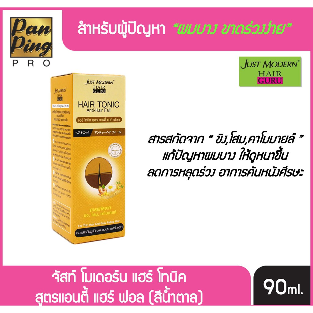จัสท์ โมเดอร์น แฮร์ กูรู แฮร์ โทนิค สูตรแอนตี้ แฮร์ ฟอล 90 มล. Just Modern Hair tonic Anti Hair Fall