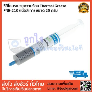 ซิลิโคน CPU ซิลิโคนระบายความร้อน Thermal Grease  ​FNE-210 (เนื้อสีเทา) ขนาด 25 กรัม