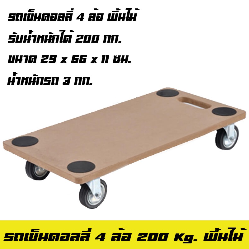 รถเข็นของ 4 ล้อ แบบแผ่นไม้ ดอลลี่ รับน้ำหนัก 200 KG