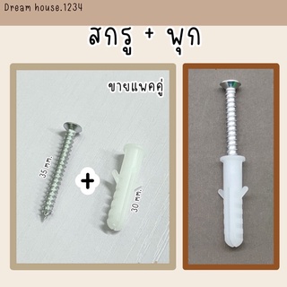 พร้อมส่ง สกรู+พุก ขายแพคคู่ สกรู 35 mm. และพุก 30 mm.