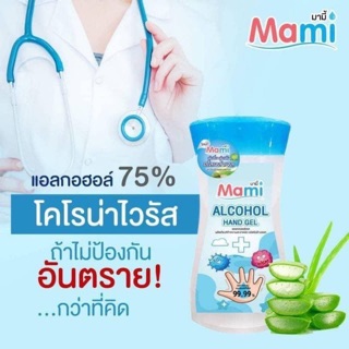 มามี้ Mami ALCOHOL HAND GEL แอลกอฮอล์เจล