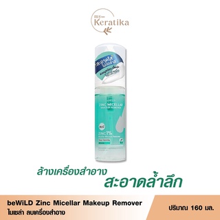 ♦️ของแท้·พร้อมส่ง♦️ beWiLD Zinc Micellar Makeup Remover โฟมล้างหน้า ล้างเครื่องสำอาง สะอาดล้ำลึก ไม่ต้องใช้สำลี