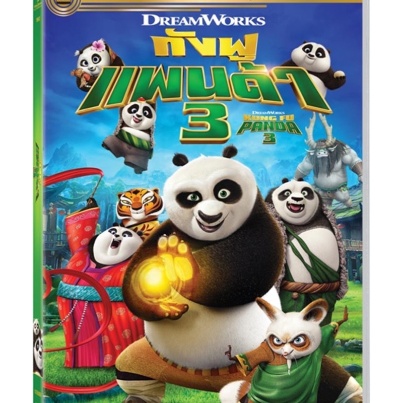 Kung Fu Panda 3 กังฟูแพนด้า 3 (DVD) ดีวีดี (เสียงไทยเท่านั้น)