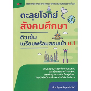 S ตะลุยโจทย์สังคมศึกษา ติวเข้มเตรียมพร้อมสอบเข้า ม.1