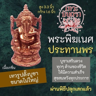 องค์พระพิฆเนศเสริมดวง ปางประทานพร รหัส RG-12 โชคลาภ เงินทอง ปลดหนี้ ค้าขายดี เลื่อนขั้นเลื่อนตำแหน่ง เสริมดวงการงาน