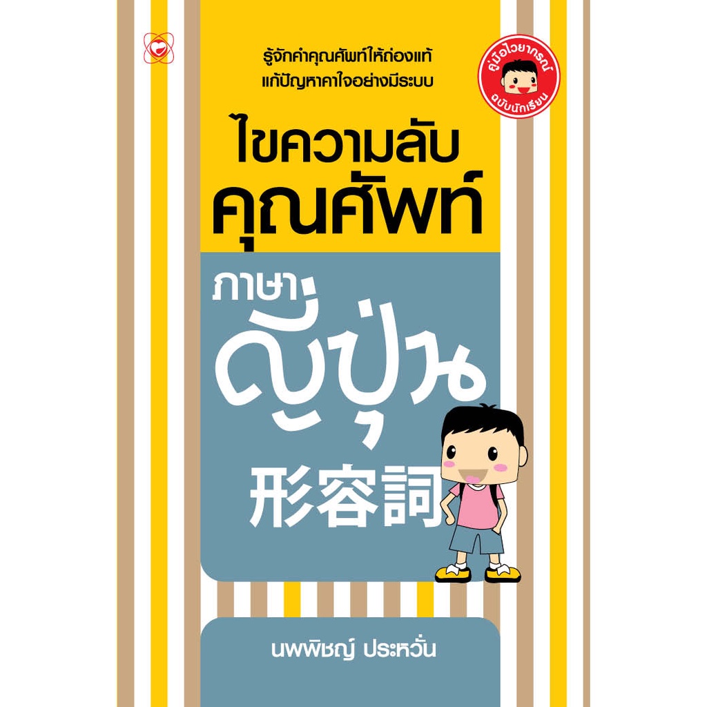 หนังสือ ไขความลับ คุณศัพท์ภาษาญี่ปุ่น (มือ1 ขายตามสภาพหนังสือ) ผู้แปล: นพพิชญ์ ประหวั่น สำนักพิมพ์ ทฤษฎี