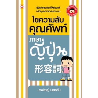 สนพ.ทฤษฎี หนังสือ ไขความลับ คุณศัพท์ภาษาญี่ปุ่น ผู้แปล: นพพิชญ์ ประหวั่น