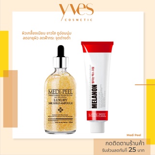 🌟 พร้อมส่งด่วน !!! ส่งฟรี 🌟 เซตกู้ผิว Medi Peel Gold 24k + Melanon X Cream ผิวขาวสว่าง ผิวละมุน ลดฝ้ากระ ผิวสว่าง