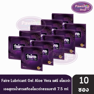 FAIRE Lubricant Gel 7.5 ml [10 ซอง] แฟร์ อโลเวร่า เจลสูตรน้ำสารสกัดอโลเวร่าธรรมชาติ เจลหล่อลื่น เจล