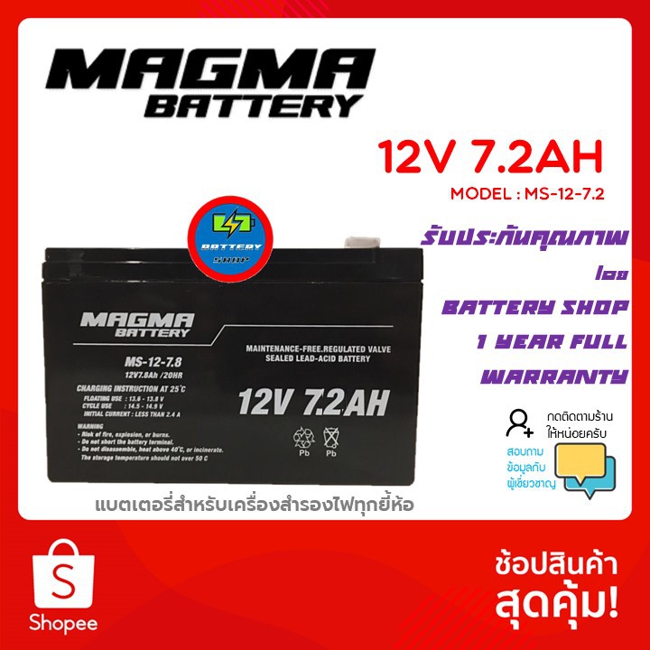 MAGMA BATTERY, Model: MS-12-7.2 แบตเตอรี่เครื่องสำรองไฟฟ้า ขนาด 12V 7.2AH  รับประกัน 12เดือน