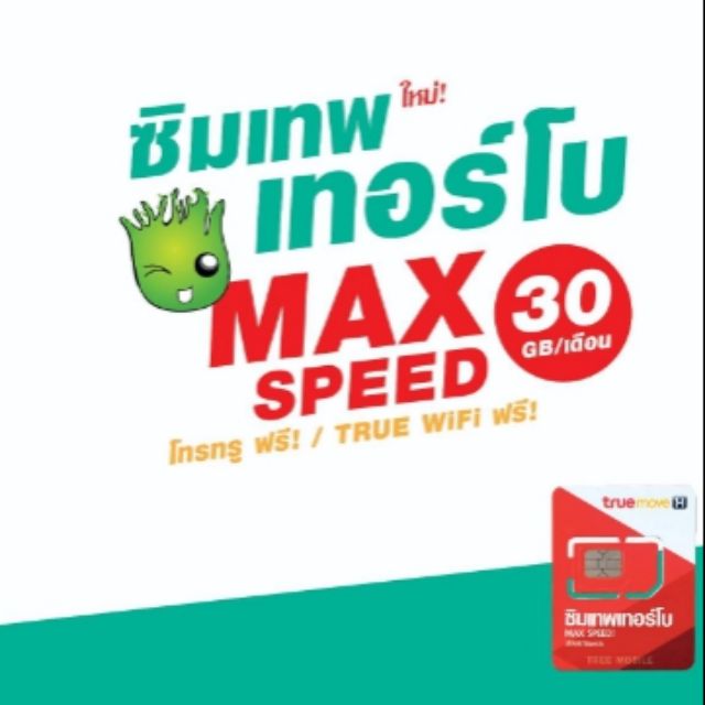 ซิมเทพ Max Speed 60GB ต่อเดือน นาน 1 ปี