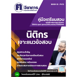 pv13 นิติกร หนังสือเตรียมสอบราชการใช้สอบได้ทุกหน่วยงาน