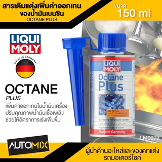 LIQUI MOLY OCTANE PLUS สารเติมแต่งเพิ่มค่าออกเทน ของน้ำมันเบนซิน ขนาด 150 ml. ปรับคุณภาพน้ำมันเชื้อเพลิง อัตราเร่งเพิ่มขึ้น LM0079