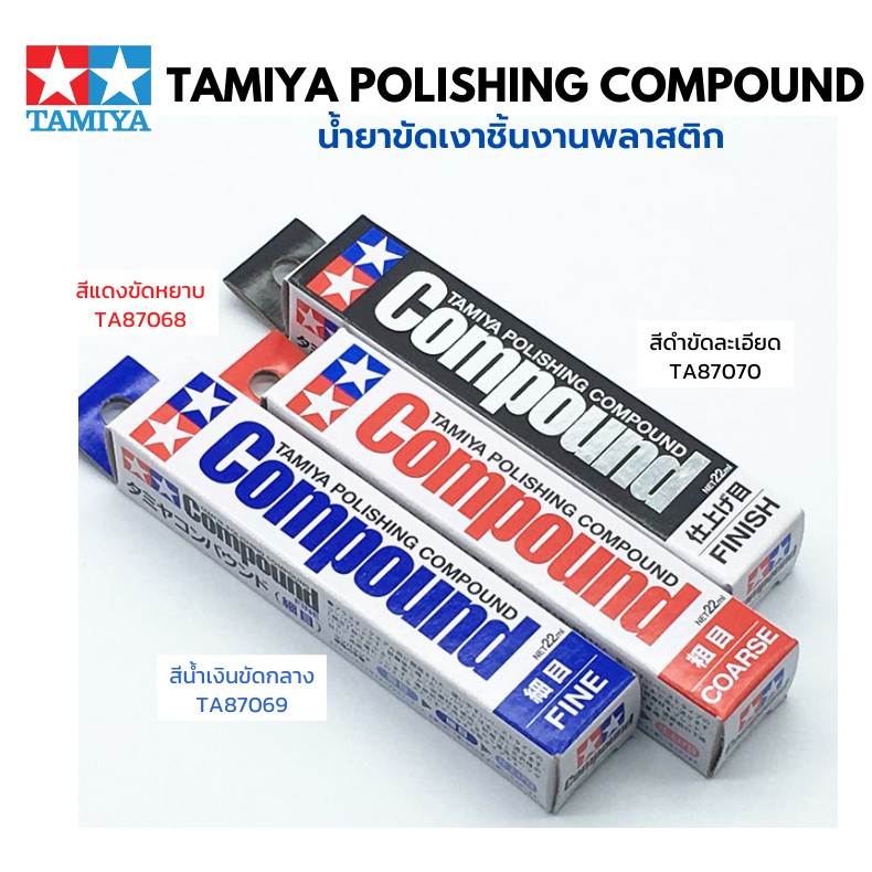 น้ำยาขัดเงา ขั้นผิวโมเดล Tamiya Polishing Compound พลาสติกโมเดล รถยนต์ รถถัง เครื่องบิน เรือ ฟิกเกอร