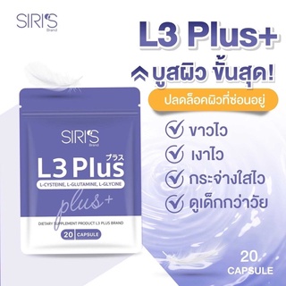 L3 Plus วิตามินบูสผิว  กระจ่างใส ขาวไว ดูเด็กกว่าวัย ล็อกผิวไม่ให้กลับมาโทรมอีก