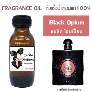 หัวเชื้อน้ำหอมกลิ่น Black Opium ปริมาณ 35 ML.