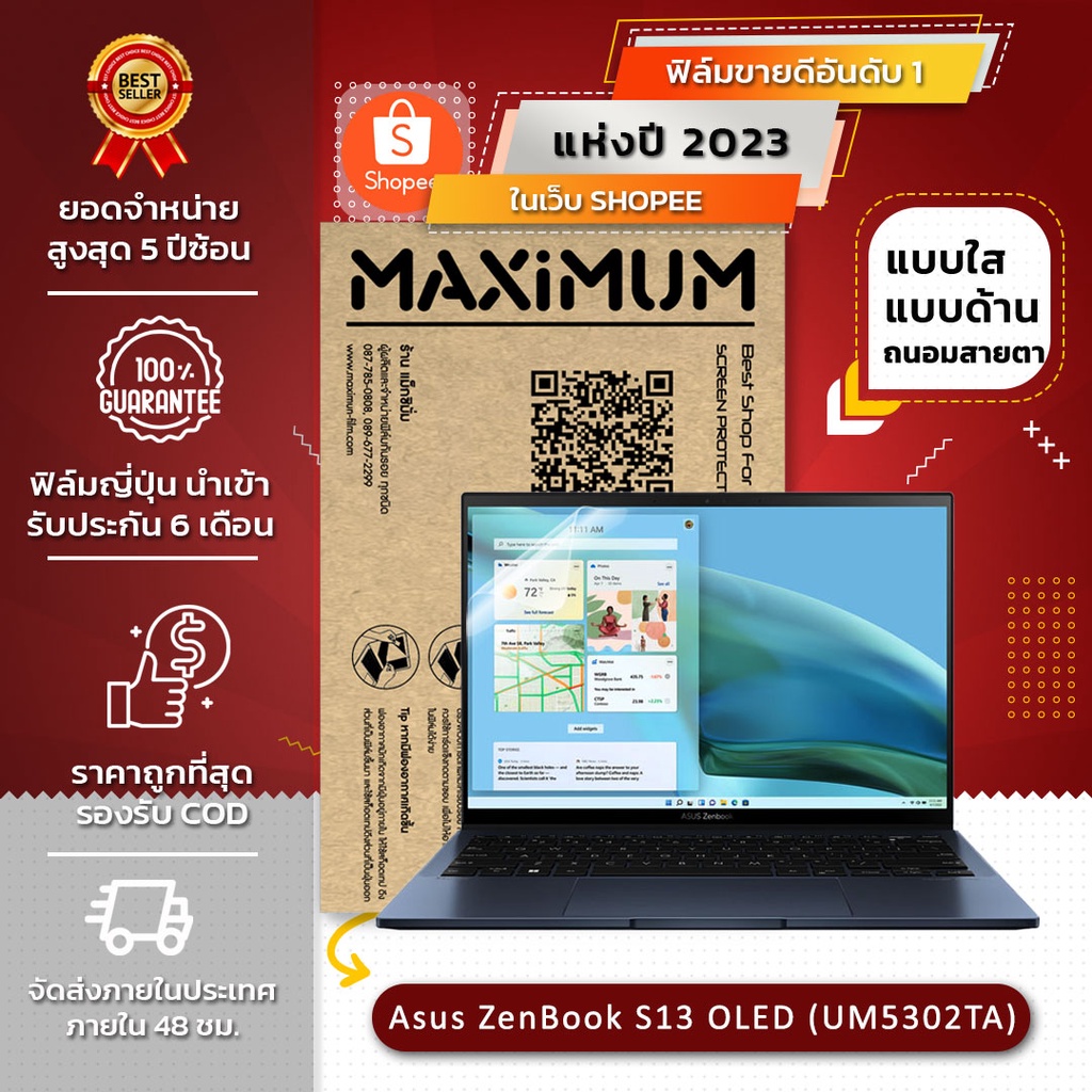 ฟิล์มกันรอย โน๊ตบุ๊ค รุ่น Asus ZenBook S13 OLED(UM5302TA) (ขนาดฟิล์ม 13.3 นิ้ว : 28.6 x 17.9 ซม.)