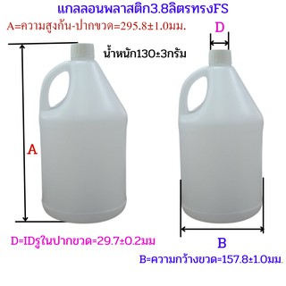 แกลลอนขนาด3.8ลิตรทรงFS  1แพ็คมี4ใบ