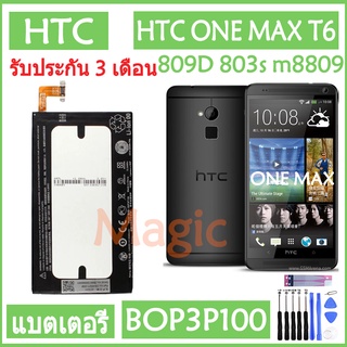 Original แบตเตอรี่ HTC ONE MAX T6 809D 803s m8809 8160 8088 8060 8090 3300mAh battery BOP3P100 3300mAh รับประกัน 3 เดือน