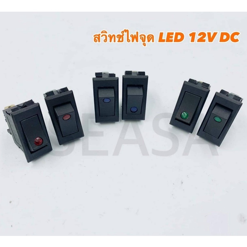 สวิตช์จุด 12V สวิตช์สามขา สวิตช์ใส่เบ้า ( ราตาต่อ 1 ตัว )