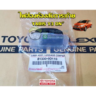 ไฟส่องห้องสัมภาระท้าย toyota yaris 13on" (81330-0D110) แท้ห้าง Chiraauto