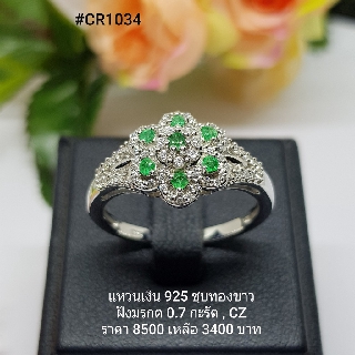 CR1034 : แหวนเงินแท้ 925 ฝัง Emerald