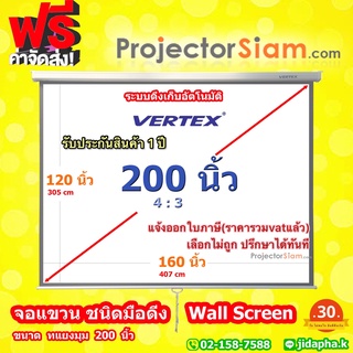 Vertex Projector Wall Screen 200 นิ้ว 4:3 จอโปรเจคเตอร์ รุ่น แขวนมือดึง (120 x 160 inch) (305 x 406 cm)