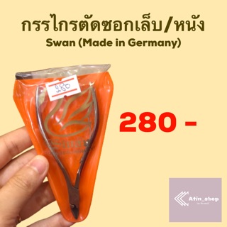 Swan กรรไกรตัดซอกเล็บ/หนัง made in Germany