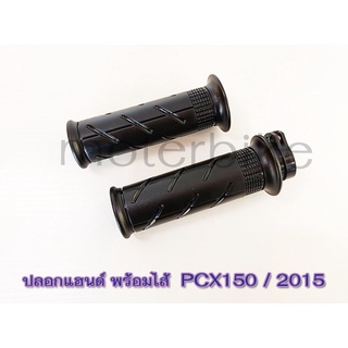 ปลอกมือ ปลอกแฮนด์ พร้อมไส้  PCX150 2015