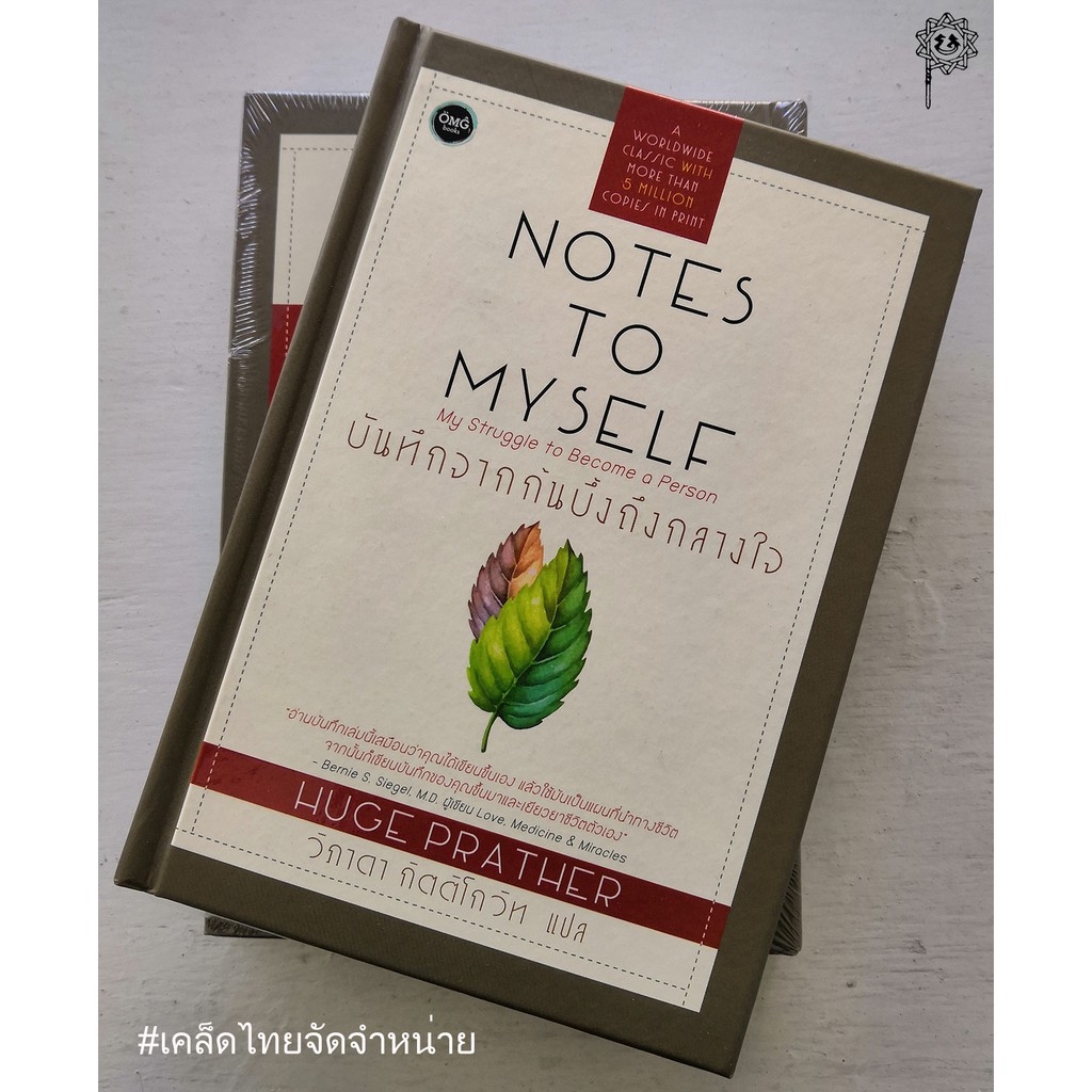 บันทึกจากก้นบึ้งถึงกลางใจ (NO TES TO MYSELF) [สภาพมีรอยที่หน้าปก]