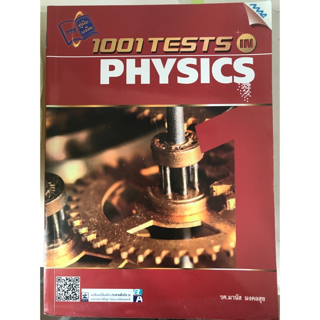 [หนังสือใหม่📛] 1001 Tests in Physics 1