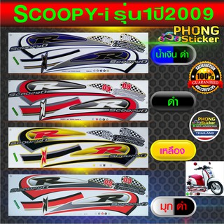 สติ๊กเกอร์ SCOOPY i ปี 2009 รุ่น 1 สติ๊กเกอร์ Honda SCOOPY i ปี 2009 รุ่น 1 (ตัวแรก) (สีสวย สีสด สีไม่เพี้ยน)