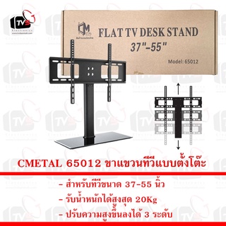 CMETAL 65012 ขาแขวนทีวีแบบตั้งโต๊ะ LCD/LED 37-55นิ้ว รับน้ำหนักสูงสุด 20Kg ปรับขึ้นลงได้